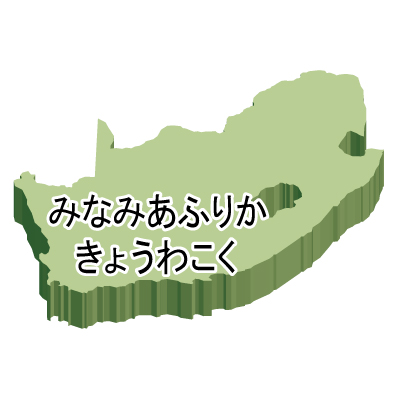 南アフリカ共和国無料フリーイラスト｜ひらがな・立体(緑)